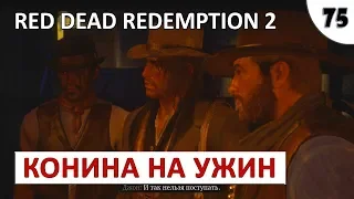 RED DEAD REDEMPTION 2 (ПОДРОБНОЕ ПРОХОЖДЕНИЕ) #75 - КОНИНА НА УЖИН