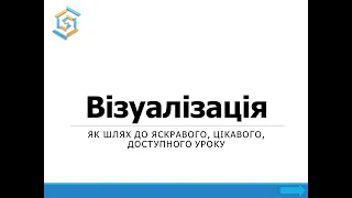 вебінар "Візуалізація інформації"