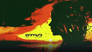 ליאל כהן - לעיתים