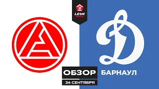 Обзор матча «Акрон-2» — «Динамо-Барнаул» | 11 тур LEON-Второй Лиги Б