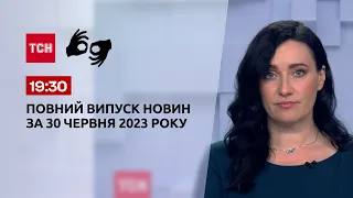 Випуск ТСН 19:30 за 30 червня 2023 року | Новини України (повна версія жестовою мовою)