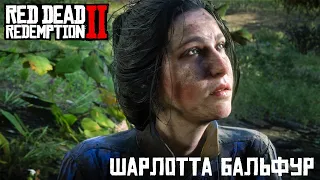 RDR 2 -Шарлотта Бальфур