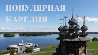 Самые популярные места Карелии: Кижи и Кивач