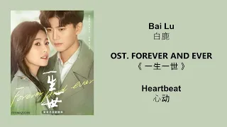 Heartbeat 心动 by Bai Lu 白鹿 FOREVER AND EVER OST《一生一世》 [CHN|PINYIN|ENG Lyrics]