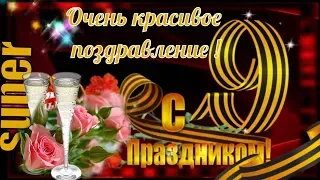 Поздравление 9 мая День Победы🌹Суперские поздравления с днем победы 🥂