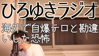 【国際】海外で自爆テロと勘違いした恐怖【ひろゆきラジオ】