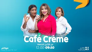 Ep 13 مع عفاف الغربي | 21/09/2022 - الحلقة Café Crème