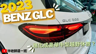GLC 2023  Mercedes Benz 這次把 C class 進化越野休旅？ GLC200 4 Matic 細節 開箱  賞車 【 林老師B咖生活 】 來看特斯拉 Model Y 的強勁對手