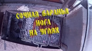 Сочная баранья нога на углях