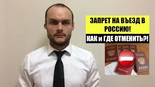 ЗАПРЕТ НА ВЪЕЗД В РОССИЮ. ВЫДВОРЕНИЕ. Как и где отменить?! ФМС.  Миграционный юрист.  адвокат