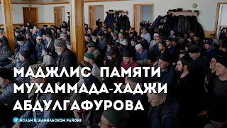 Маджлис памяти Мухаммада-хаджи Абдулгафурова