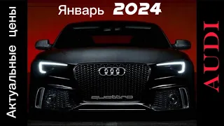 Стоимость новых автомобилей Audi. Январь 2024