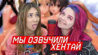 Я ОЗВУЧИЛА ХЕНТАЙ! [Chio Yam и Лесли] #хентай