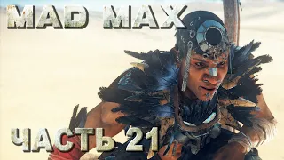 Mad Max прохождение - ВСЕ СМЕРТЕЛЬНЫЕ ГОНКИ У ВОРОНА НА ТЕРРИТОРИИ ДЖИТА #21