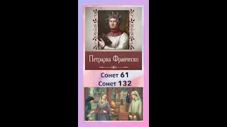 Франческо Петрарка. Аналіз сонетів 61 і 132