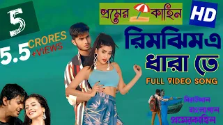 Rimjhim E Dhara🔥⛱️ Te | Premer Kahini | Dev | Koel | Shaan |Jeet Gannguli | SVF Bangla Music Birat