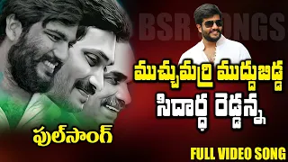 ముచ్చుమర్రి ముద్దుబిడ్డ..Muchumarri Muddu Bidda Siddharth Reddy Anna Song | Byreddy Songs | BM