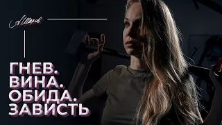 ГНЕВ. ВИНА. ОБИДА. ЗАВИСТЬ. РЕВНОСТЬ. СТЫД. Как контролировать негативные эмоции женщинам? Гештальт