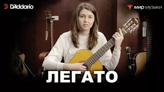 Урок классической гитары №11. «Легато». (Классическая гитара для начинающих музыкантов)