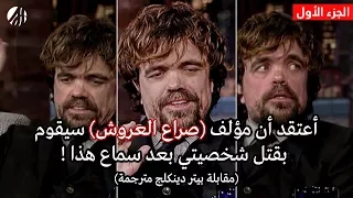 مقابلة مضحكة مع نجم مسلسل صراع العروش بيتر دنكليج (الجزء الأول)