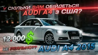 У СКІЛЬКИ ВАМ ОБІЙДЕТЬСЯ AUDI A4 2015 РОКУ ІЗ США? | ОБЗОР ВІД REAL CAR GROUP