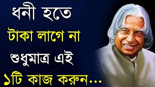 ধনী হতে টাকা লাগেনা শুধু ১টি কাজ করুন - Best Motivational Video in Bangla | Heart Touching  Quotes