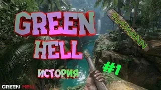 GREEN HELL  -  ИСТОРИЯ #1. ПЕРВЫЙ РАЗ ВИЖУ. ЧТО ДЕЛАТЬ? ЗА ОДНО ОБЗОР.