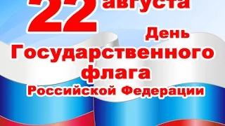 22 августа День Государственного флага