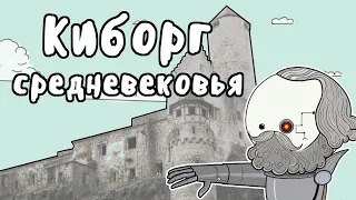 Гёц фон Берлихинген - МУДРЕНЫЧ (киборг средневековья, железная рука, история на пальцах)