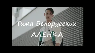 Тима Белорусских  - Аленка