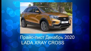 ПРАЙС-ЛИСТ LADA XRAY CROSS...