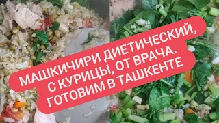 Безумно вкусно и полезно! Каша из маша, риса, курицы и овощей МАШКИЧИРИ / Готовит врач 👌🧑‍⚕️