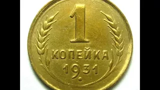 Стоимость 1 копейка 1931 год. 1 penny in 1931.