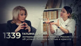 Татьяна Другова — интервью-тренинг с миссис Россия Гранд об успехе, бизнесе в 90-ые и красоте | 1339