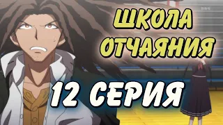 Школа отчаяния 12 серия