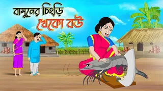 বামুনের চিংড়ি খেকো বউ | Bengali Moral Stories Cartoon | Bangla Golpo | Thakumar Jhuli | অচেনা Golpo