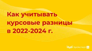 Как учитывать курсовые разницы по новым правилам в 1С — изменения в 2022-2024 г.