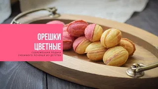 ОРЕШКИ ЦВЕТНЫЕ | современная подача любимого печенья из детства | COLORED NUTS