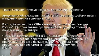 Трамп сообщил "плохую новость для России" по нефти