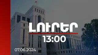 Լուրեր 13:00 | ԱԳՆ-ն արձագանքել է Ալիևի հայտարարություններին | 07.06.2024