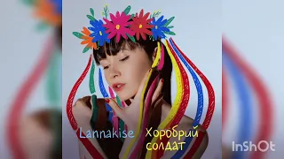 Lannakise - Хоробрий солдат