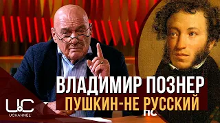 ПОЗНЕР ЗАЯВИЛ, ЧТО ПУШКИН НЕ РУССКИЙ ПИСАТЕЛЬ