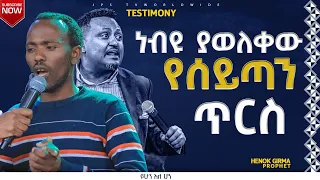 ነብዩ ያወለቀው የሴጣን ጥርስ|ምስክርነት|PROPHET HENOK GIRMA[JPS TV WORLD WIDE] 2022