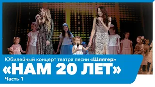 "Нам 20 лет". Юбилейный концерт театра песни "Шлягер", часть 1