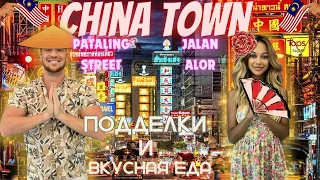 China Town - Китайский район посреди столицы Малайзии | Качественные подделки брендов | Вкусная еда