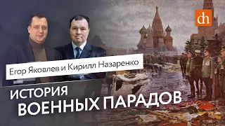 История военных парадов/Кирилл Назаренко и Егор Яковлев