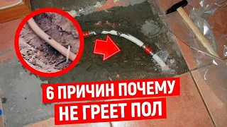 Не работает теплый пол! 6 ПРИЧИН ПОЧЕМУ НЕ ГРЕЕТ ВОДЯНОЙ ТЕПЛЫЙ ПОЛ?!