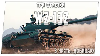 WZ-132 ➤ 3 часть. Добиваю 3 метку ➤ Мир танков