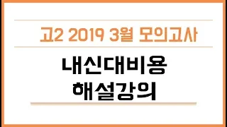 2019년 고2 3월 모의고사 영어 full 영상