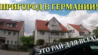 Германия. Пригород Штутгарта. НЕВЕРОЯТНО!